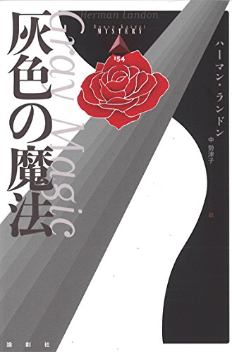 ハーマン・ランドン:灰色の魔法 (論創海外ミステリ)