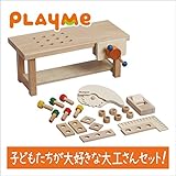 木製玩具　知育玩具　プレイミー PlayMeToys C1401 ワークベンチ