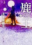 鹿の王 3 (角川文庫)