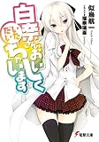 白奈さん、おいしくいただいちゃいます (電撃文庫)