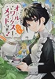 ヒロイン？聖女？いいえ、オールワークスメイドです（誇）！＠COMIC 第1巻 (コロナ・コミックス)