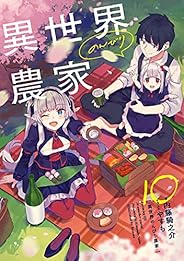 異世界のんびり農家 10