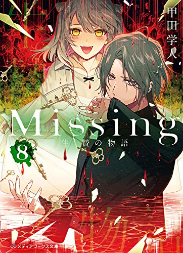 甲田学人:Missing8 生贄の物語 (メディアワークス文庫)