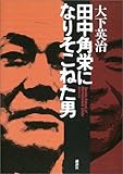 田中角栄になりそこねた男 by ワードライフ