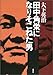 田中角栄になりそこねた男 田中角栄になりそこねた男