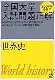 全国大学入試問題正解世界史 2007年受験用