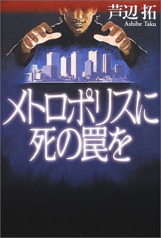メトロポリスに死の罠を