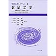 気球工学: 成層圏および惑星大気に浮かぶ科学気球の技術 (宇宙工学シリーズ 6)