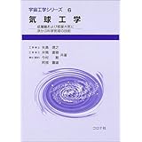 気球工学: 成層圏および惑星大気に浮かぶ科学気球の技術 (宇宙工学シリーズ 6)
