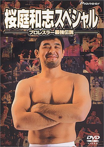 桜庭和志スペシャル～プロレスラー最強伝説～ | 格闘技 | オリコン