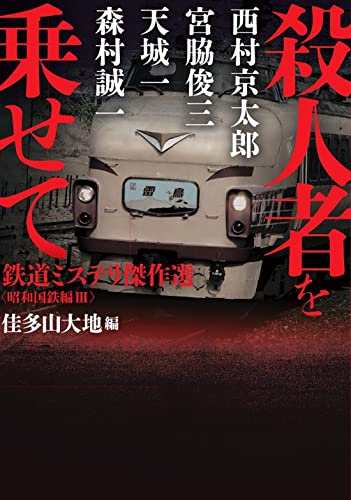 西村京太郎:鉄道ミステリアンソロジー3 鉄道ミステリ傑作選〈昭和国鉄編III〉 (双葉文庫)