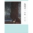 丸谷才一全集 第六巻 「輝く日の宮」ほか