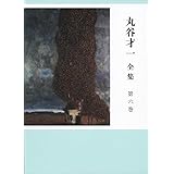 丸谷才一全集 第六巻 「輝く日の宮」ほか