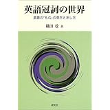 英語冠詞の世界: 英語のものの見方と示し方