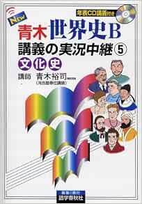 New青木世界史b講義の実況中継 5 The Live Lecture Series 青木 裕司 本 通販 Amazon