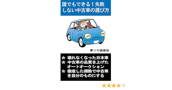 誰でもできる 失敗しない中古車の選び方 生活知恵袋シリーズ 夢ツキ倶楽部 車 バイク Kindleストア Amazon