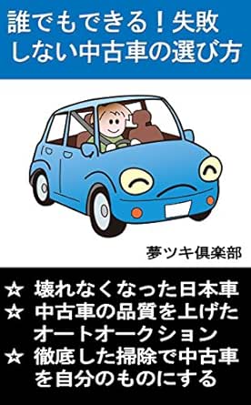 誰でもできる 失敗しない中古車の選び方 生活知恵袋シリーズ 夢ツキ倶楽部 車 バイク Kindleストア Amazon