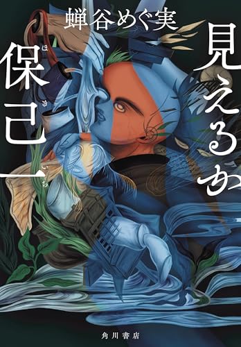 蝉谷めぐ実:見えるか保己一