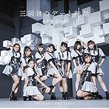 三回目のデート神話/ふわり、恋時計(初回生産限定盤A)(DVD付)(特典なし)