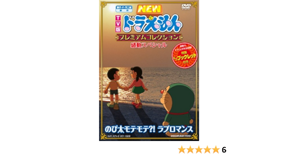 Amazon Co Jp 藤子 F 不二雄 原作 ｔｖ版ｎｅｗドラえもん プレミアムコレクション 感動スペシャル のび太モテモテ ラブロマンス Dvd Dvd ブルーレイ 水田わさび 大原めぐみ かかずゆみ 木村昴 関智一 三石琴乃 藤子 F 不二雄
