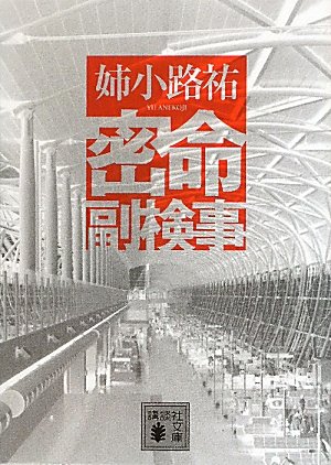 姉小路祐:密命副検事 (講談社文庫)