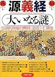源義経 大いなる謎―伝説的英雄の真相に迫る by cn081226027