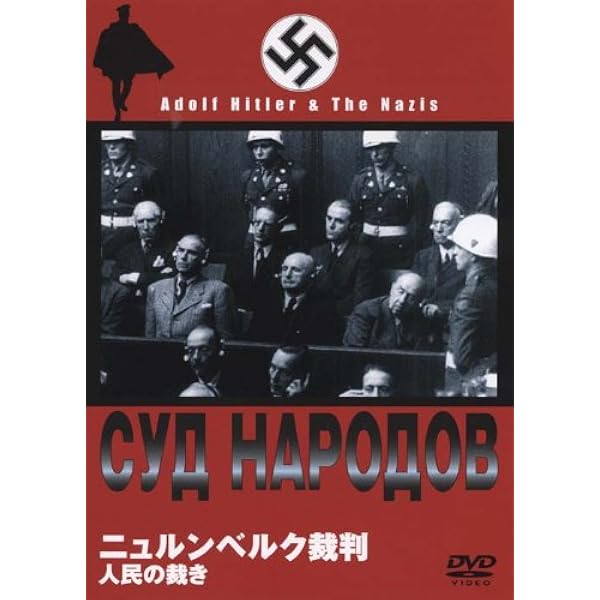 ニュルンベルク裁判 [DVD] ロマン・カルメン (監督) Amazon.co.jp: ニュルンベルク裁判 [DVD] : ロマン・カルメン: DVD