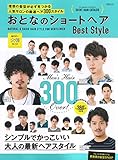 おとなのショートヘア BestStyle (MSムック)