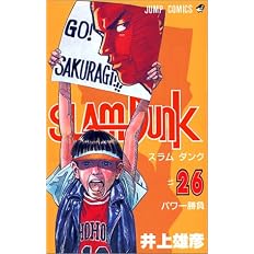 Slam Dunk 26 ジャンプコミックス 井上 雄彦 本 通販 Amazon Slam Dunk 26 ジャンプコミックス 井上 雄彦 本 通販 Amazon
