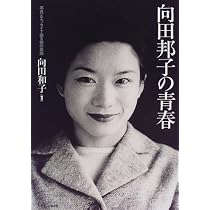 Amazon.co.jp: 向田邦子の青春: 写真とエッセイで綴る姉の素顔 : 向田