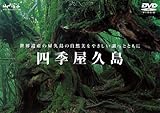 四季 屋久島 [DVD]