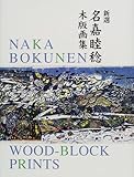 新選 名嘉睦稔木版画集 by 天翔龍・新山（Tenshouryu・Shinzan）