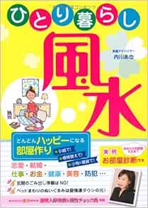 ひとり暮らし風水 どんどんハッピーになる部屋づくり 内川 あ也 本 通販 Amazon
