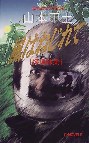 山本甲士:風はねじれて―探偵稼業 (C・NOVELS)