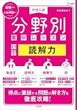 中学入試 分野別集中レッスン 国語 読解力 (シグマベスト)