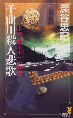 深谷忠記:千曲川殺人悲歌―小諸・東京+-の交差 (講談社ノベルス)