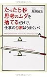 たった5秒思考のムダを捨てるだけで、仕事の9割はうまくいく