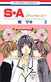 S・A 第8巻―スペシャル・エー (花とゆめCOMICS)