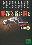 罪深き者に罰を―ミステリー傑作選〈42〉 (講談社文庫) 罪深き者に罰を―ミステリー傑作選〈42〉 (講談社文庫)