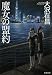 魔女の盟約 (文春文庫)