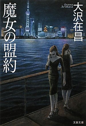 大沢在昌:魔女の盟約 (文春文庫)