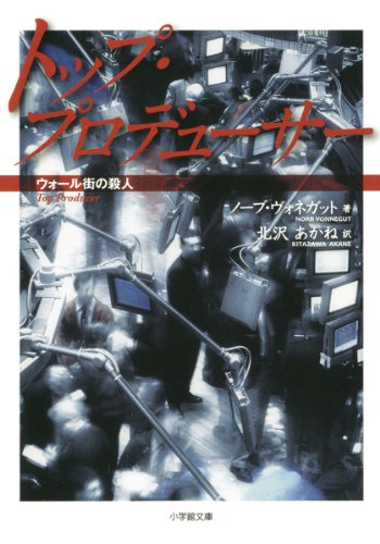 ノーブ・ヴォネガット:トップ・プロデューサー ウォール街の殺人 (小学館文庫)