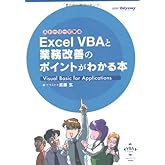 ストーリーで学ぶ Excel VBAと業務改善のポイントがわかる本