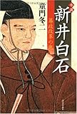 小説 新井白石---幕政改革の鬼