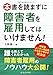 本書を読まずに障害者を雇用してはいけません!