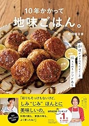 10年かかって地味ごはん。-料理ができなかったからこそ伝えられるコツがあるー