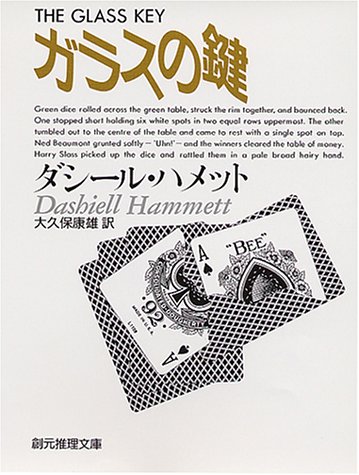 ダシール・ハメット:ガラスの鍵 (創元推理文庫 130-3)