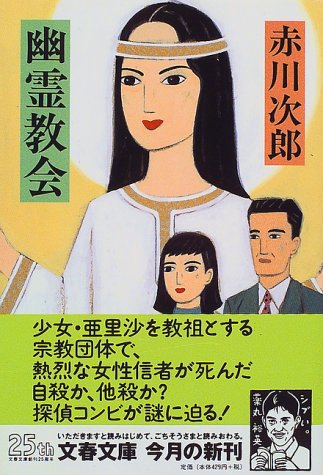 赤川次郎:幽霊教会 (文春文庫)