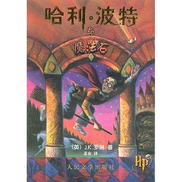哈利·波特与魔法石（《语文》教材推荐阅读书目，外国儿童文学经典，新