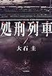処刑列車